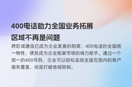 400电话助力全国业务拓展，区域不再是问题