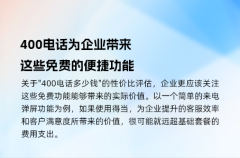 400电话为企业带来这些免费的便捷功能
