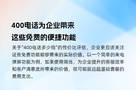 办理企业400电话，如何找到性价比最高的方案