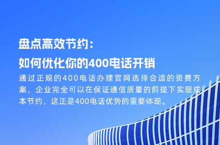 盘点高效节约：如何优化你的400电话开销