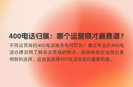 400电话的核心优势，你都了解了吗？
