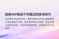 选择400电话不可错过的选号技巧