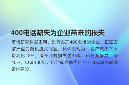 400电话缺失为企业带来的损失