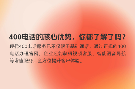 让客户感受不一样的服务，400电话的胜出之道
