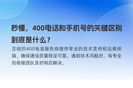 企业的忠诚员工，400电话24小时在线倾听