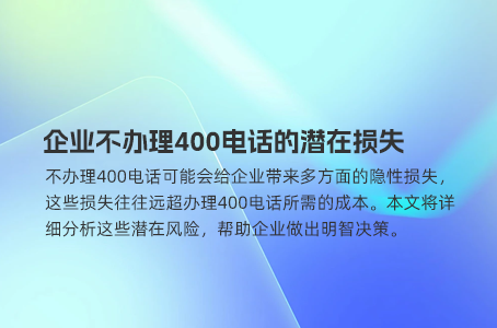 新公司获取400电话的四大步骤