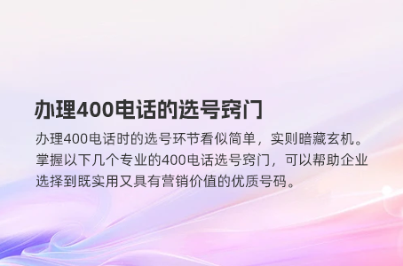 办理400电话的选号窍门