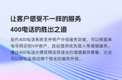 让客户感受不一样的服务，400电话的胜出之道