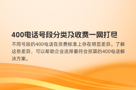 费用透明，400电话办理有手续费么