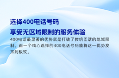 选择400电话号码，享受无区域限制的服务体验