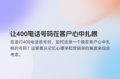 让400电话号码在客户心中扎根