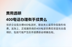 费用透明，400电话办理有手续费么