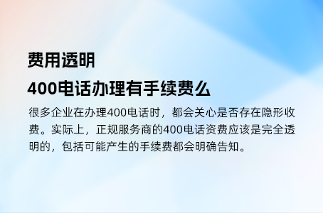 费用透明，400电话办理有手续费么