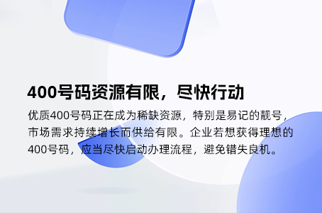 等待400电话开通，这几天该做些什么？