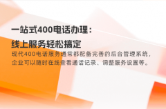 一站式400电话办理：线上服务轻松搞定