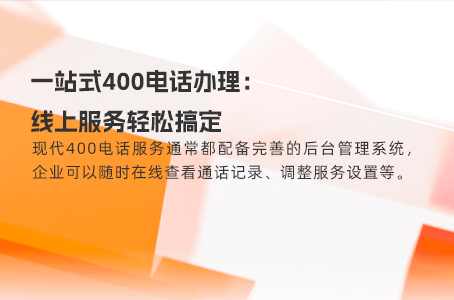 一站式400电话办理：线上服务轻松搞定