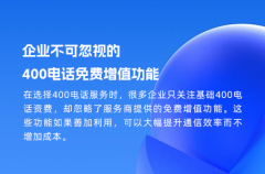 企业不可忽视的400电话免费增值功能