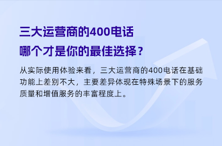 三大运营商的400电话，哪个才是你的最佳选择？