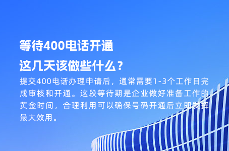 等待400电话开通，这几天该做些什么？