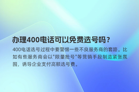 办理400电话可以免费选号吗？