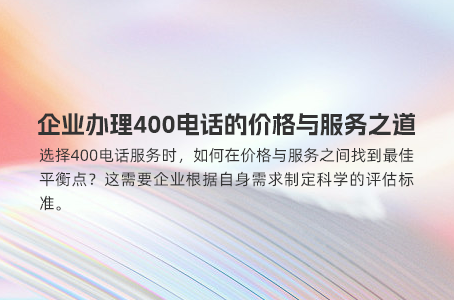 企业办理400电话的价格与服务之道