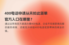 400电话申请从未如此简单，官方入口在哪里？