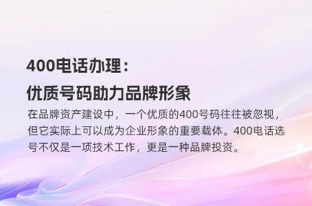 400电话办理：优质号码助力品牌形象
