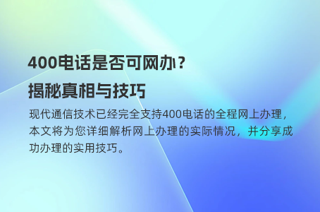如何高效办理400电话？企业必知的秘诀