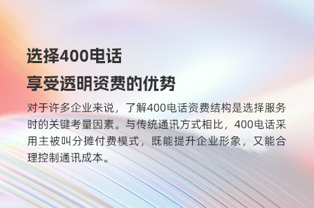 选择400电话，享受透明资费的优势