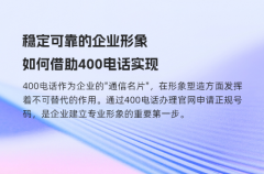 稳定可靠的企业形象，如何借助400电话实现