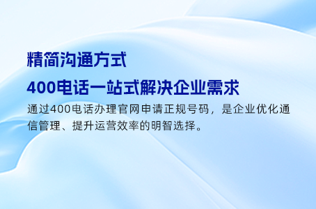 官方登录入口在这里，400电话申请不再难