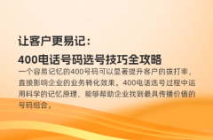 让客户更易记：400电话号码选号技巧全攻略
