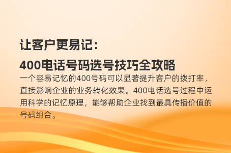 让客户更易记：400电话号码选号技巧全攻略