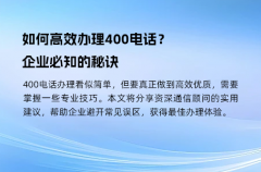 如何高效办理400电话？企业必知的秘诀