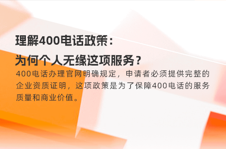 用400电话越久，企业信誉越稳固的原因