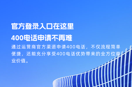 400电话助力企业形象，吸引更多客户青睐