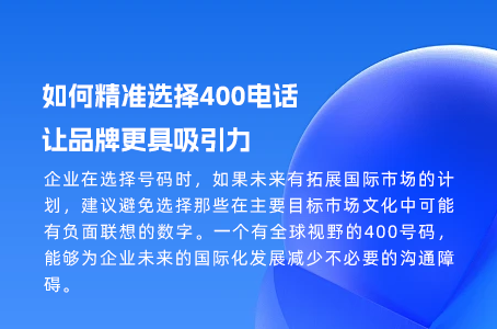 如何精准选择400电话？让品牌更具吸引力