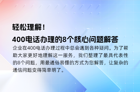 快速上手：新手如何高效办理400电话