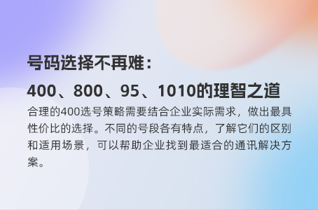 号码选择不再难：400、800、95、1010的理智之道