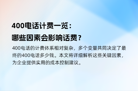 400电话计费一览：哪些因素会影响话费？