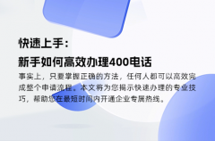 快速上手：新手如何高效办理400电话