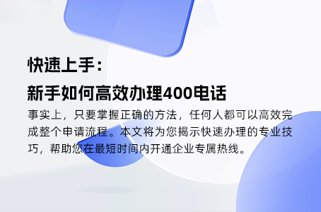 快速上手：新手如何高效办理400电话