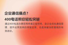 企业通信痛点？400电话帮你轻松突破