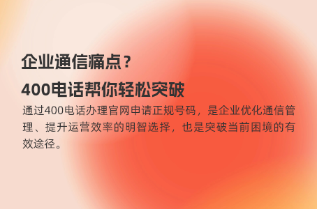 400电话申请必看：官方入口详细说明