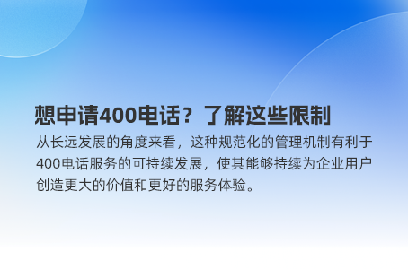 为什么企业必须重视400电话的长期使用价值？