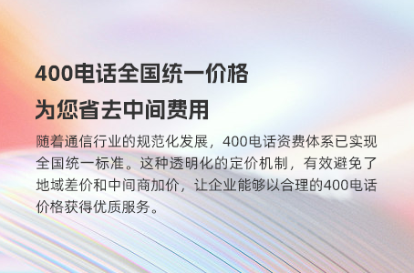 400电话全国统一价格，为您省去中间费用