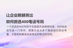让企业脱颖而出，如何挑选400电话号码