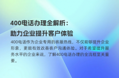 400电话办理全解析：助力企业提升客户体验