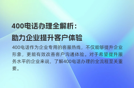 便利生活新选择：400电话网上办理指南