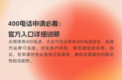 400电话申请必看：官方入口详细说明